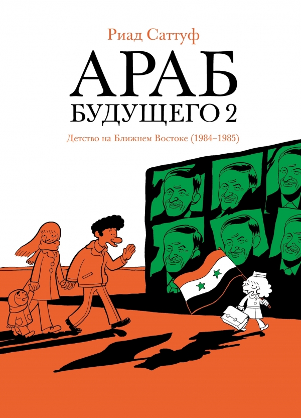 Комикс на русском языке «Факультет выноса мозга»Комикс на русском языке «Араб будущего 2. Детство на Ближнем Востоке (1984-1985)» 