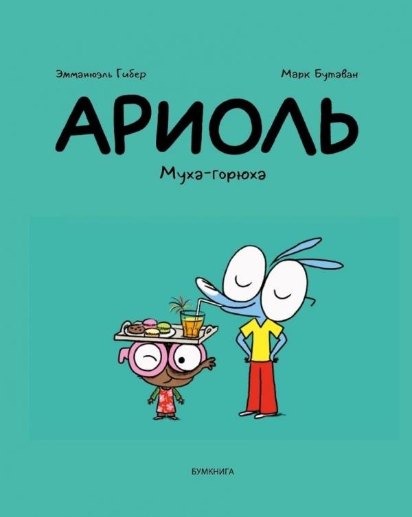 Комикс на русском языке «Ариоль. Муха-горюха» 