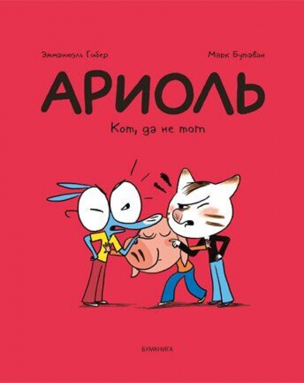 Комикс на русском языке «Ариоль. Кот, да не тот» 
