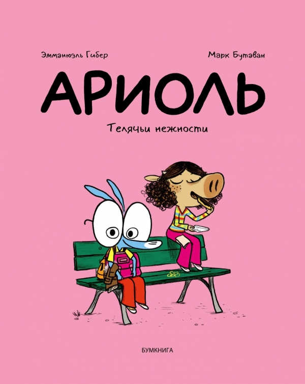 Комикс на русском языке «Ариоль. Телячьи нежности» 