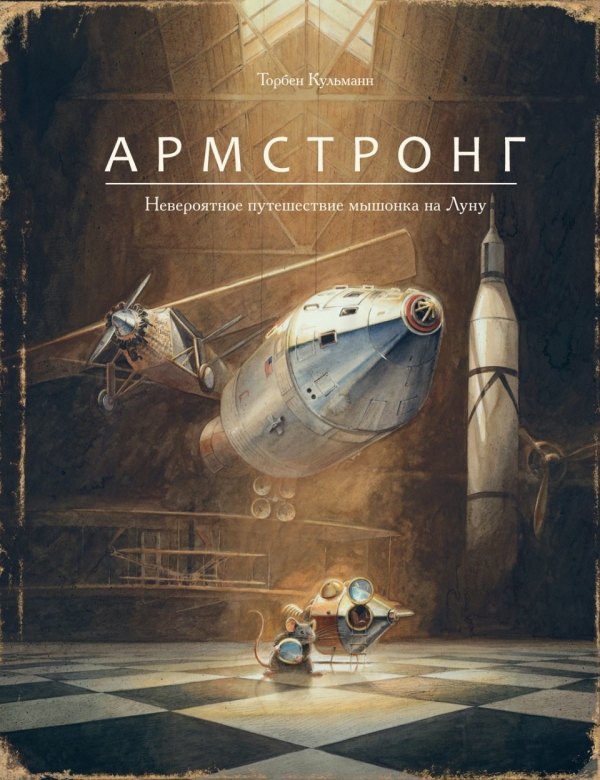 Комикс на русском языке «Армстронг. Невероятное путешествие мышонка на Луну» 