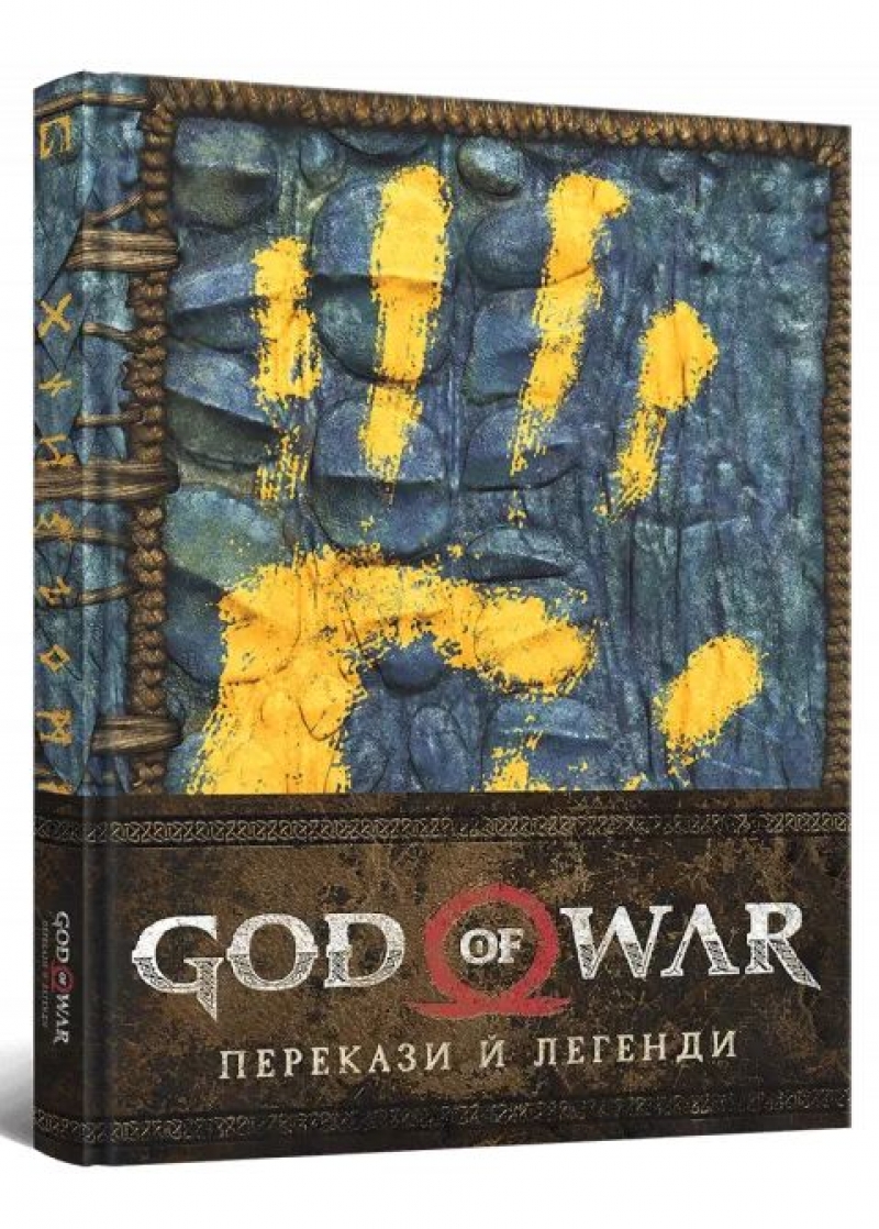 Артбук &laquo;Лорбук God of War: Перекази й легенди&raquo;