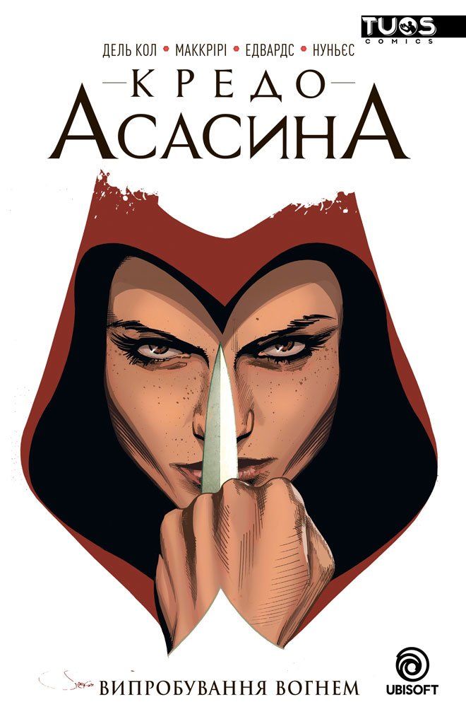 Комикс на украинском языке &laquo;Assassin&rsquo;s Creed. Кредо Асасина. Том 1. Випробування Вогнем&raquo;