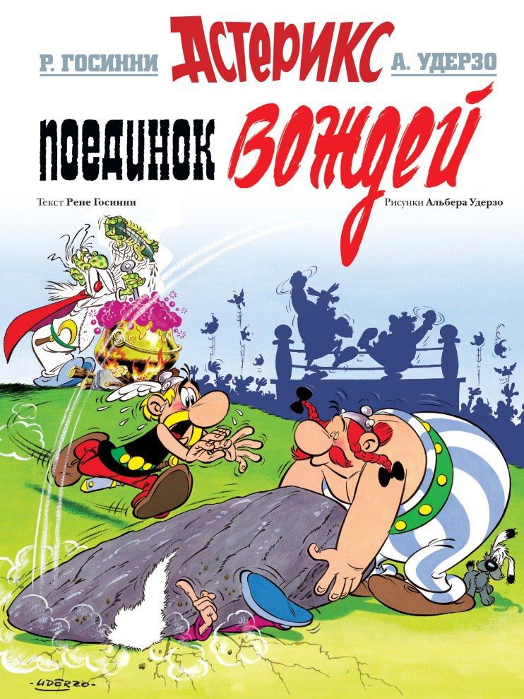 Комикс на русском языке «Астерикс. Поединок Вождей»