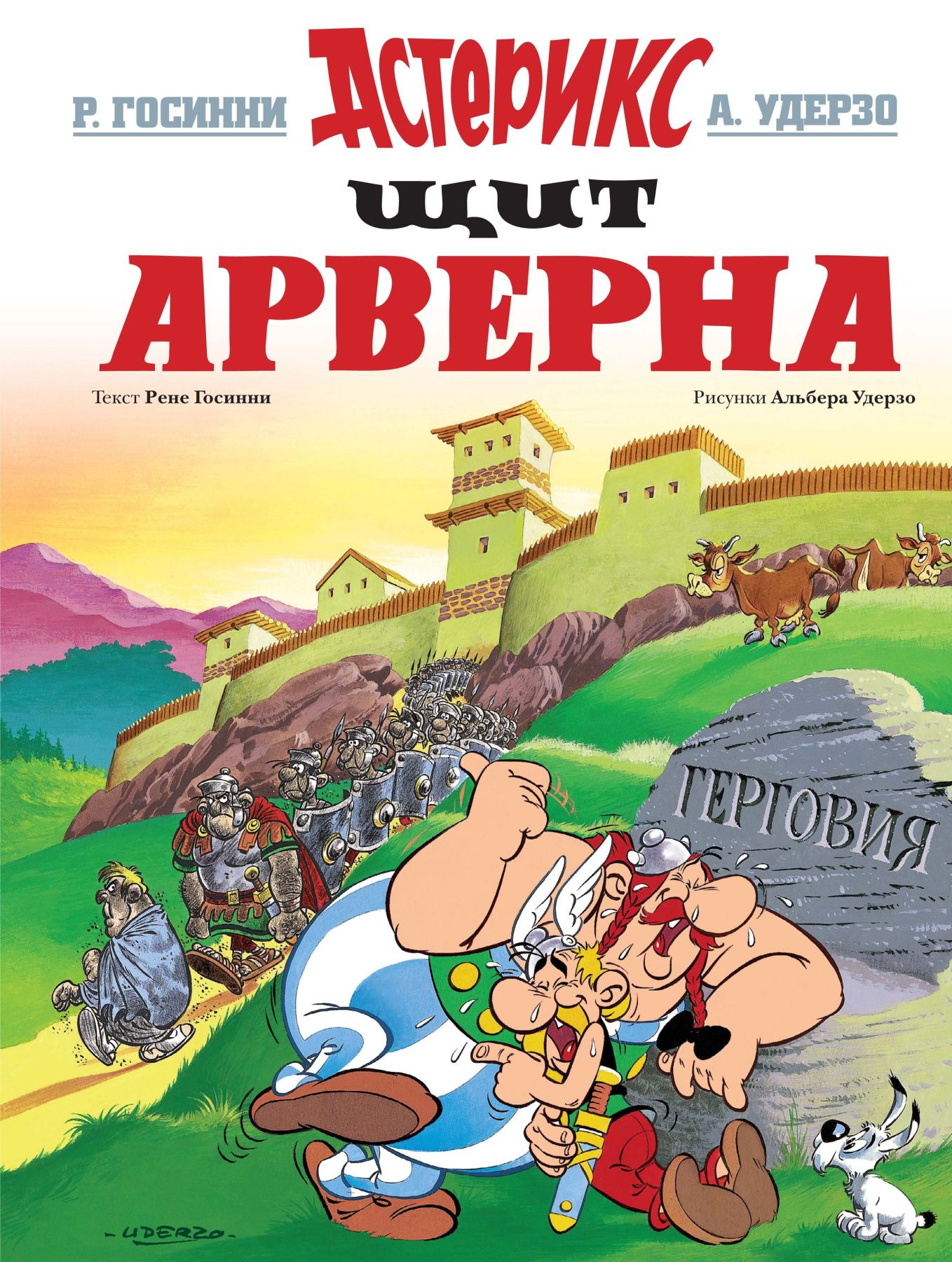 Комикс на русском языке «Астерикс. Щит Арверна»