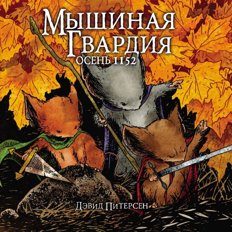 Комикс на русском языке "Мышиная Гвардия. Осень 1152"