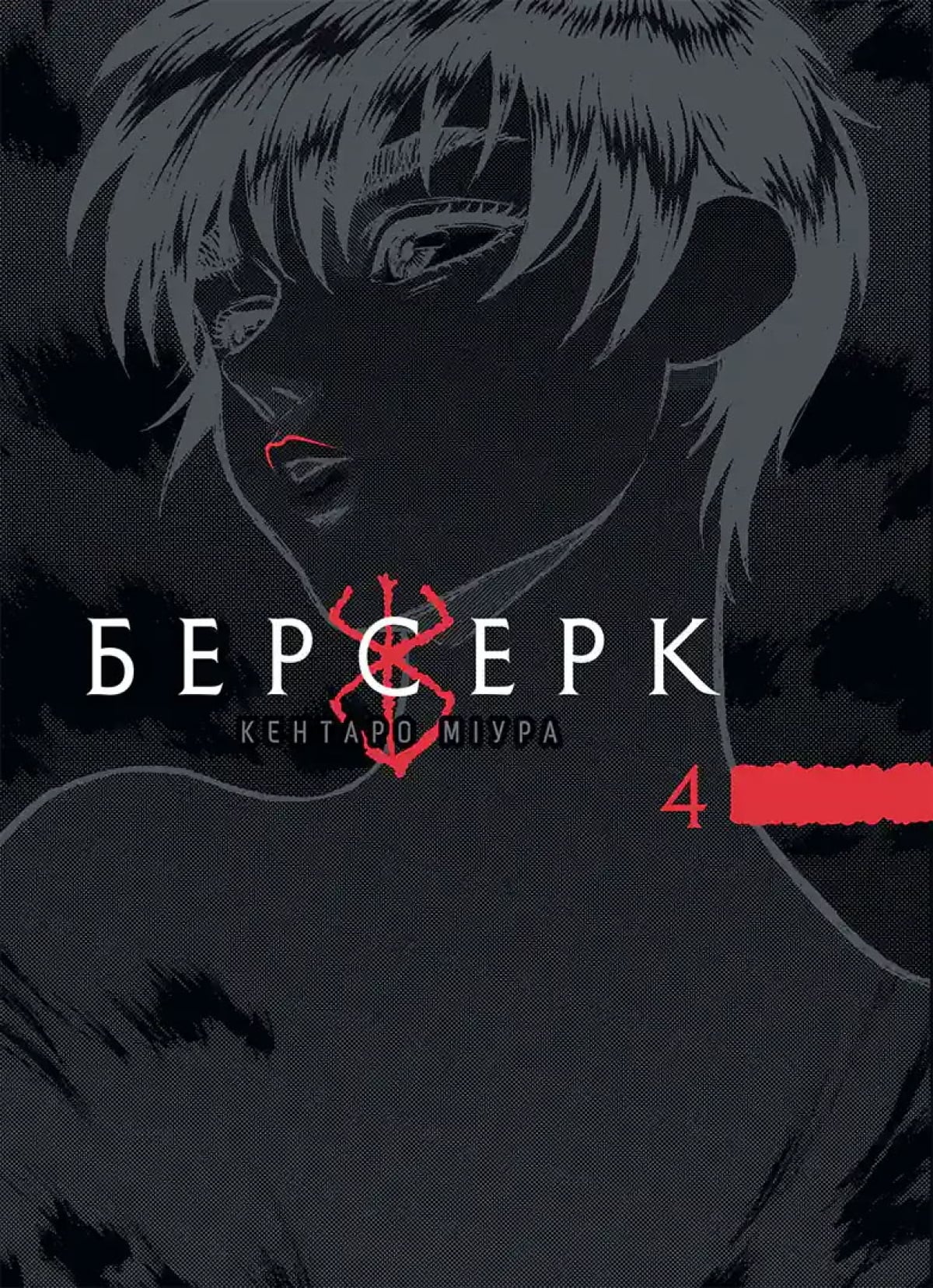 Манга &laquo;Берсерк&raquo; том 4