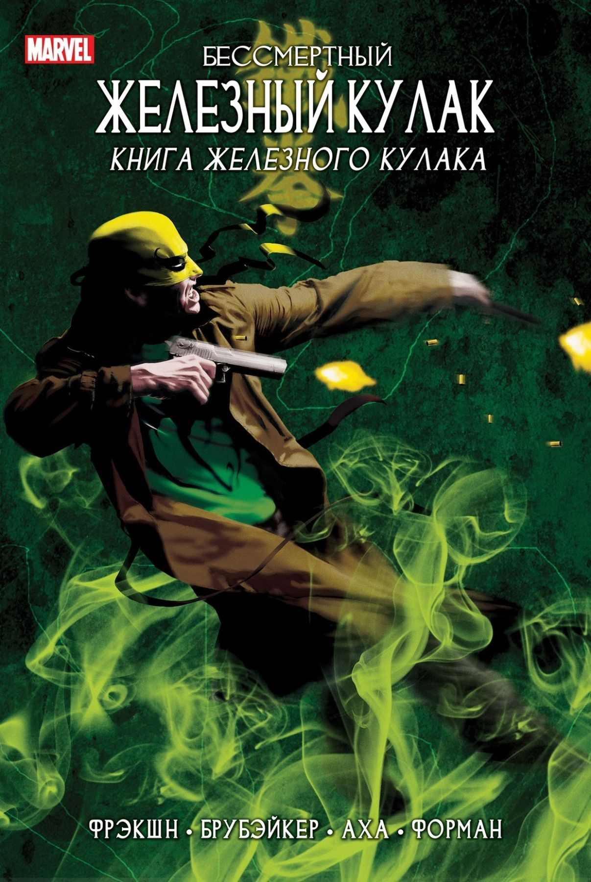 Комикс на русском языке «Бессмертный Железный Кулак. Том 3. Книга Железного Кулака»