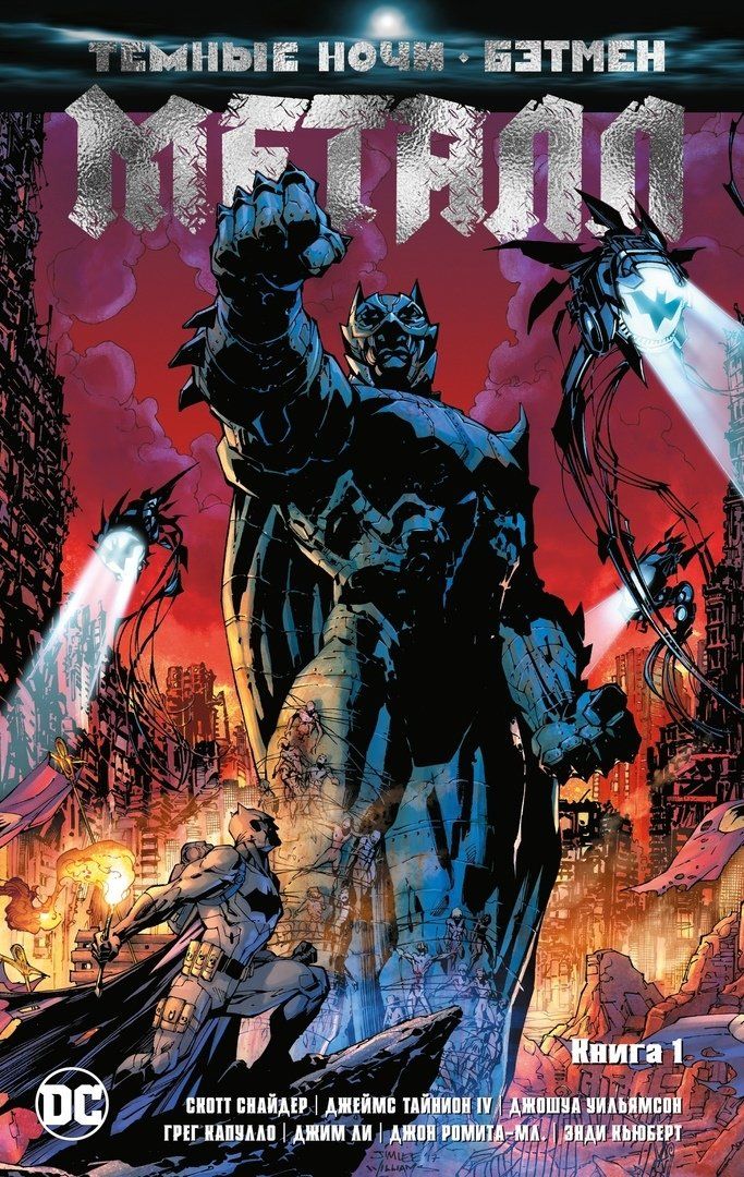 Комикс на русском языке «Бэтмен. Темные ночи. Металл. Книга 1»