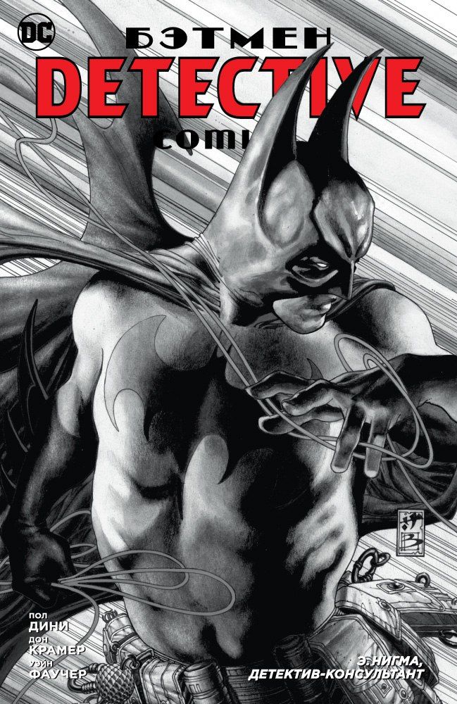 Комикс на русском языке «Бэтмен. Detective Comics. Э. Нигма, детектив-консультант»