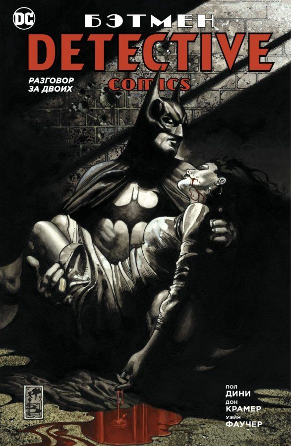 Комикс на русском языке «Бэтмен. Detective Comics. Разговор за двоих»