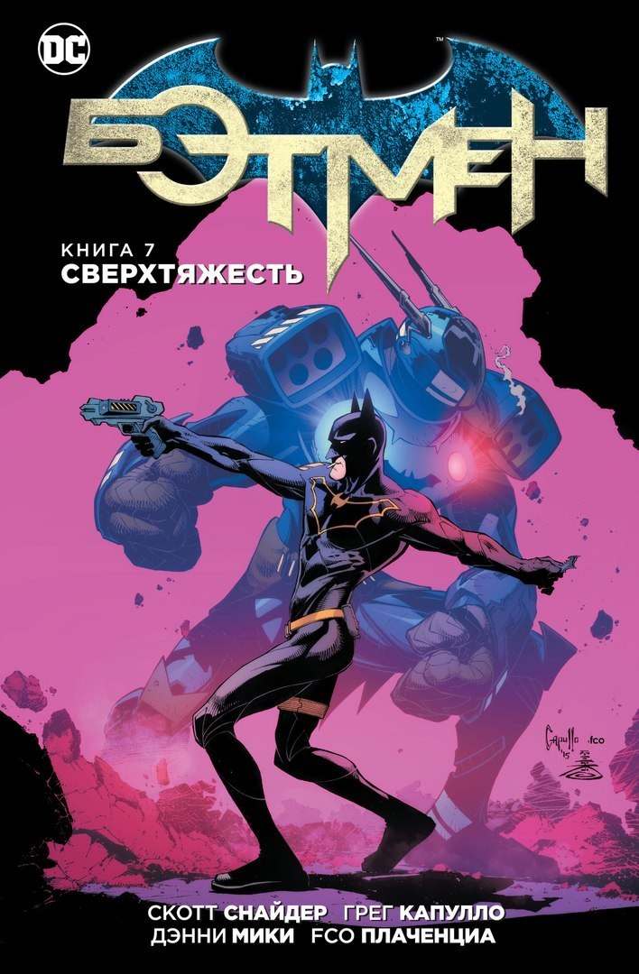 Комикс на русском языке "Бэтмен. Книга 7. Сверхтяжесть"