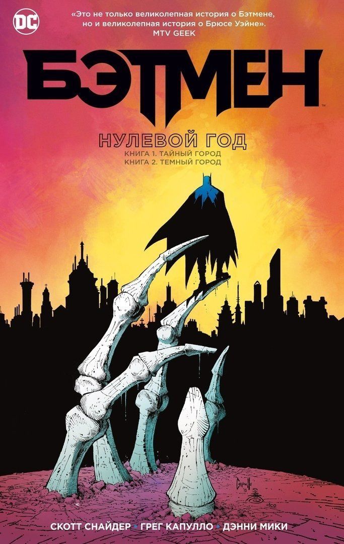 Комикс на русском языке «Бэтмен. Нулевой год»