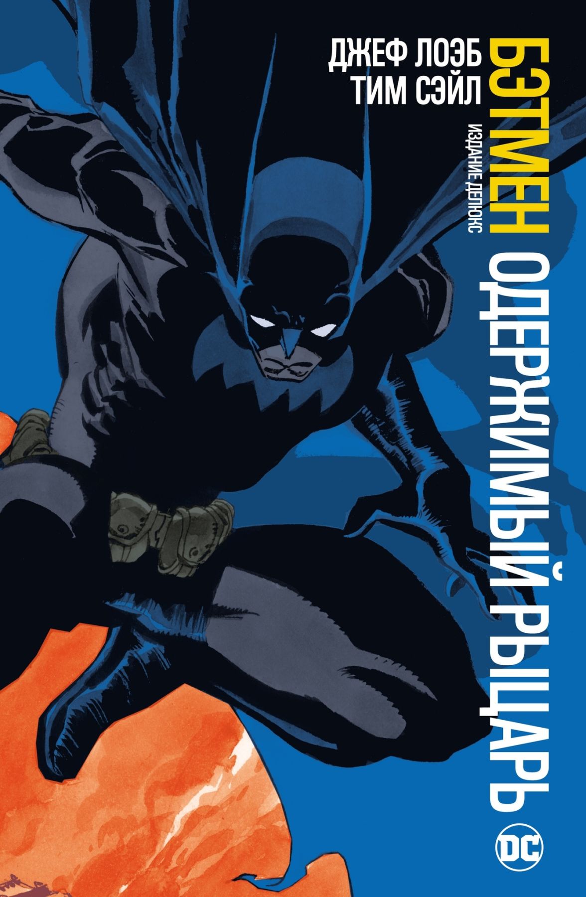 Комикс на русском языке «Бэтмен. Одержимый рыцарь. Издание делюкс»