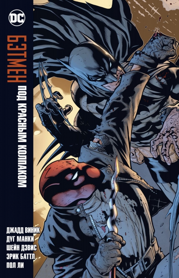 Комикс на русском языке «Бэтмен. Под Красным Колпаком»