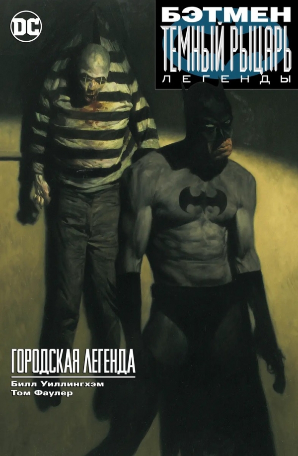 Комикс на русском языке «Бэтмен. Темный рыцарь. Легенды: Городская легенда»