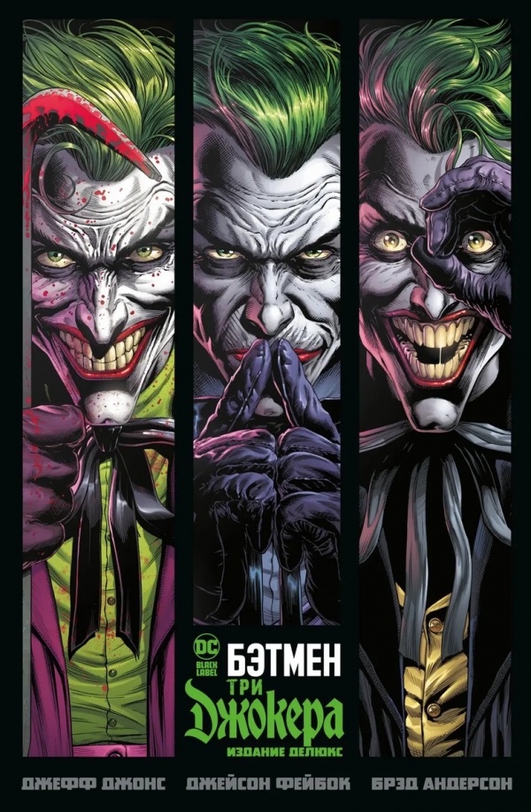 Комикс на русском языке «Бэтмен. Три Джокера. Издание делюкс»