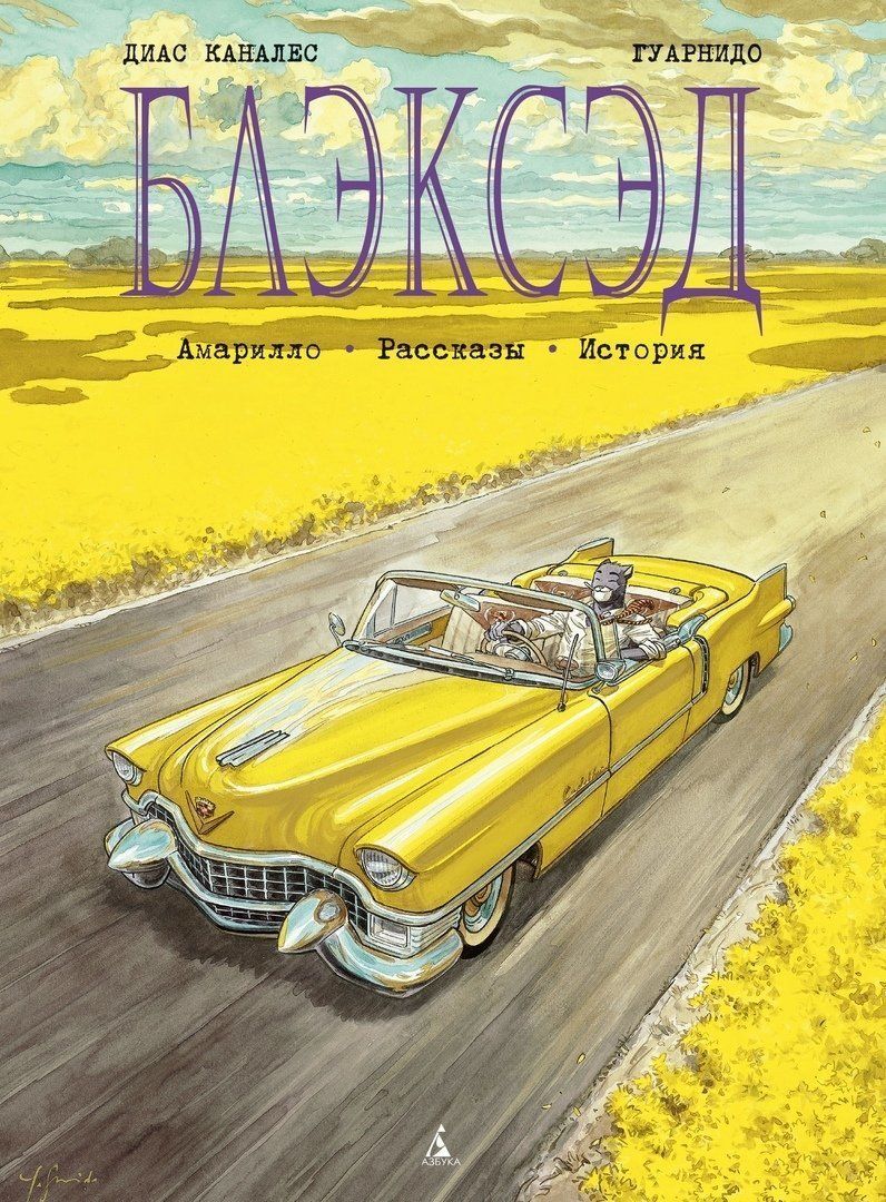 Комикс на русском языке «Блэксэд. Амарилло. Рассказы. История»