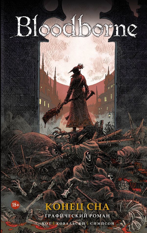 Комикс на русском языке «Bloodborne. Конец сна. Графический роман»
