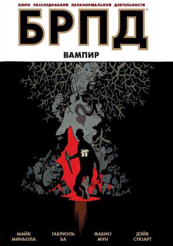 Комикс на русском языке «БРПД. Вампир»