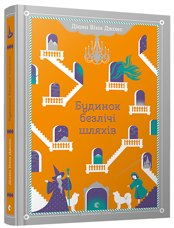 Книга на украинском языке «Будинок безлічі шляхів»
