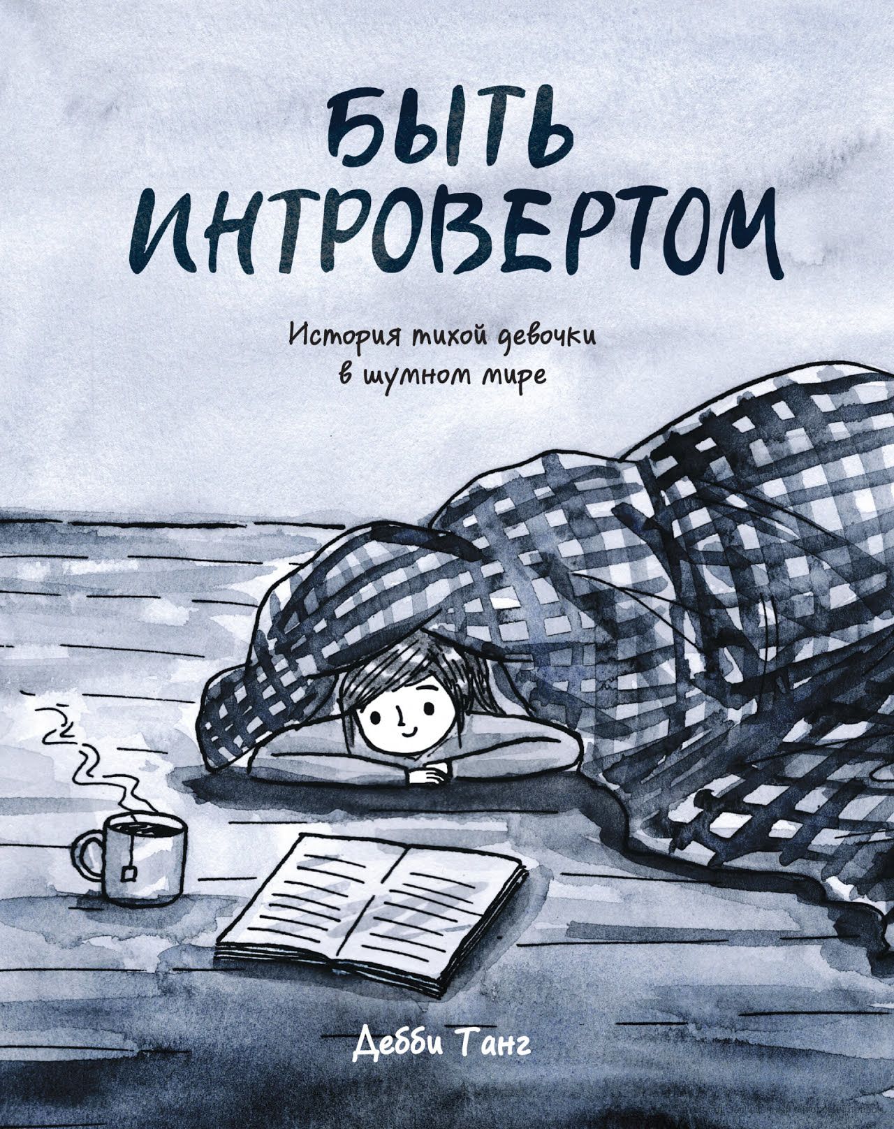 Комикс на русском языке «Быть интровертом. История тихой девочки в шумном мире»