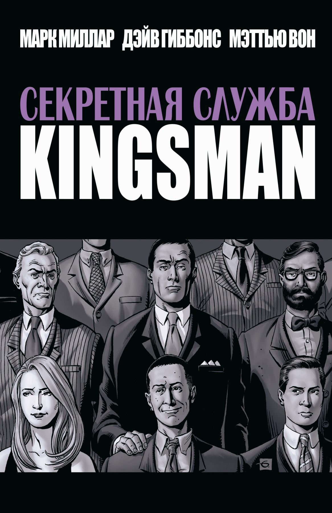 Комикс на русском языке "Секретная служба. Kingsman"