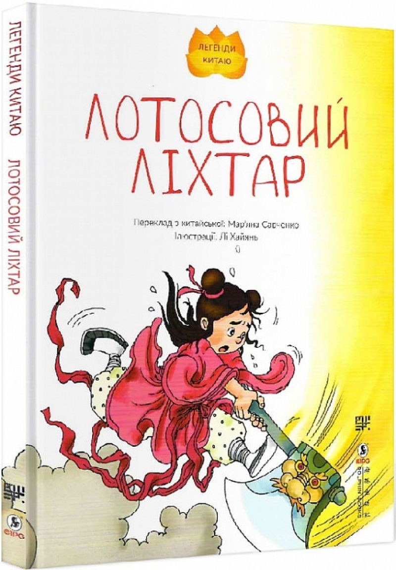Книга на украинском языке &laquo;Лотосовий ліхтар, Лі Хайянь&raquo;