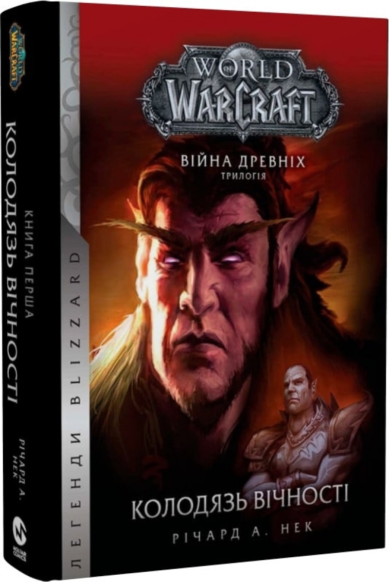 Книга на украинском языке &laquo;World of Warcraft. Війна древніх. Книга 1. Колодязь вічності&raquo;