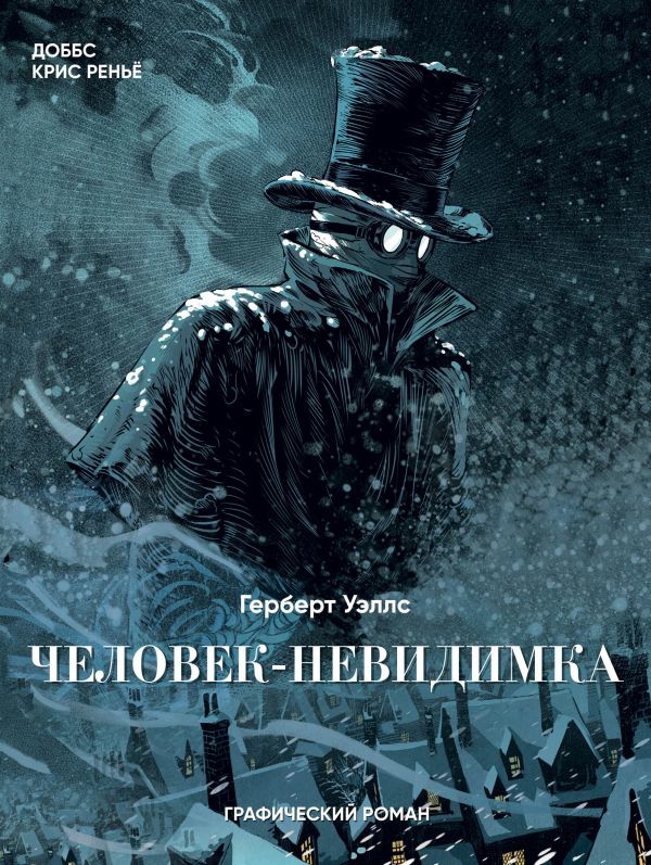 Комикс на русском языке «Человек-невидимка. Графический роман»
