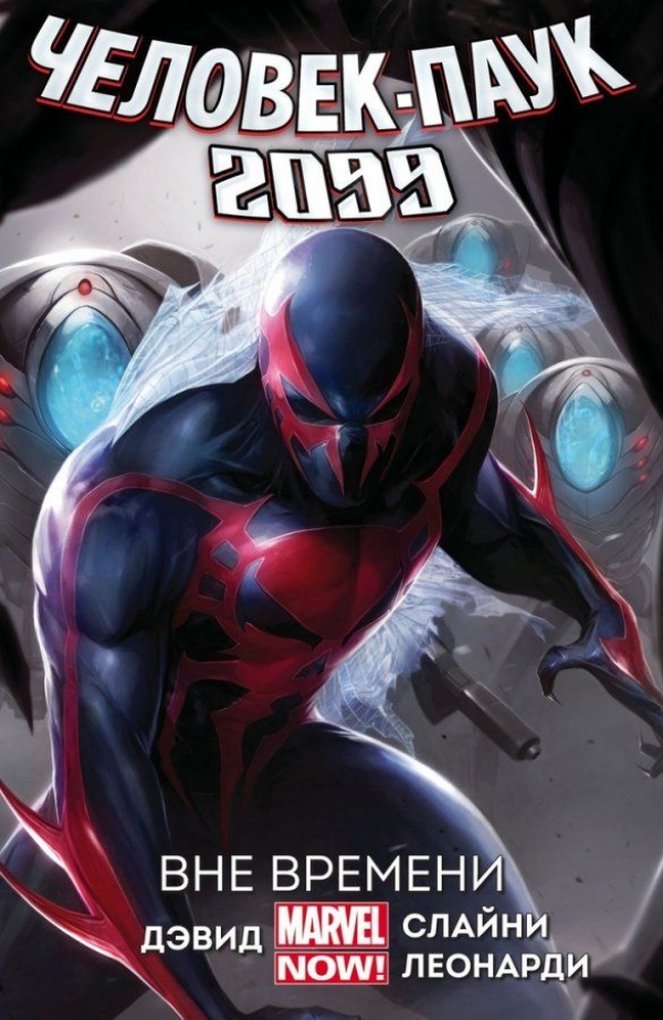 Комикс на русском языке «Человек-Паук 2099. Том 1. Вне времени»