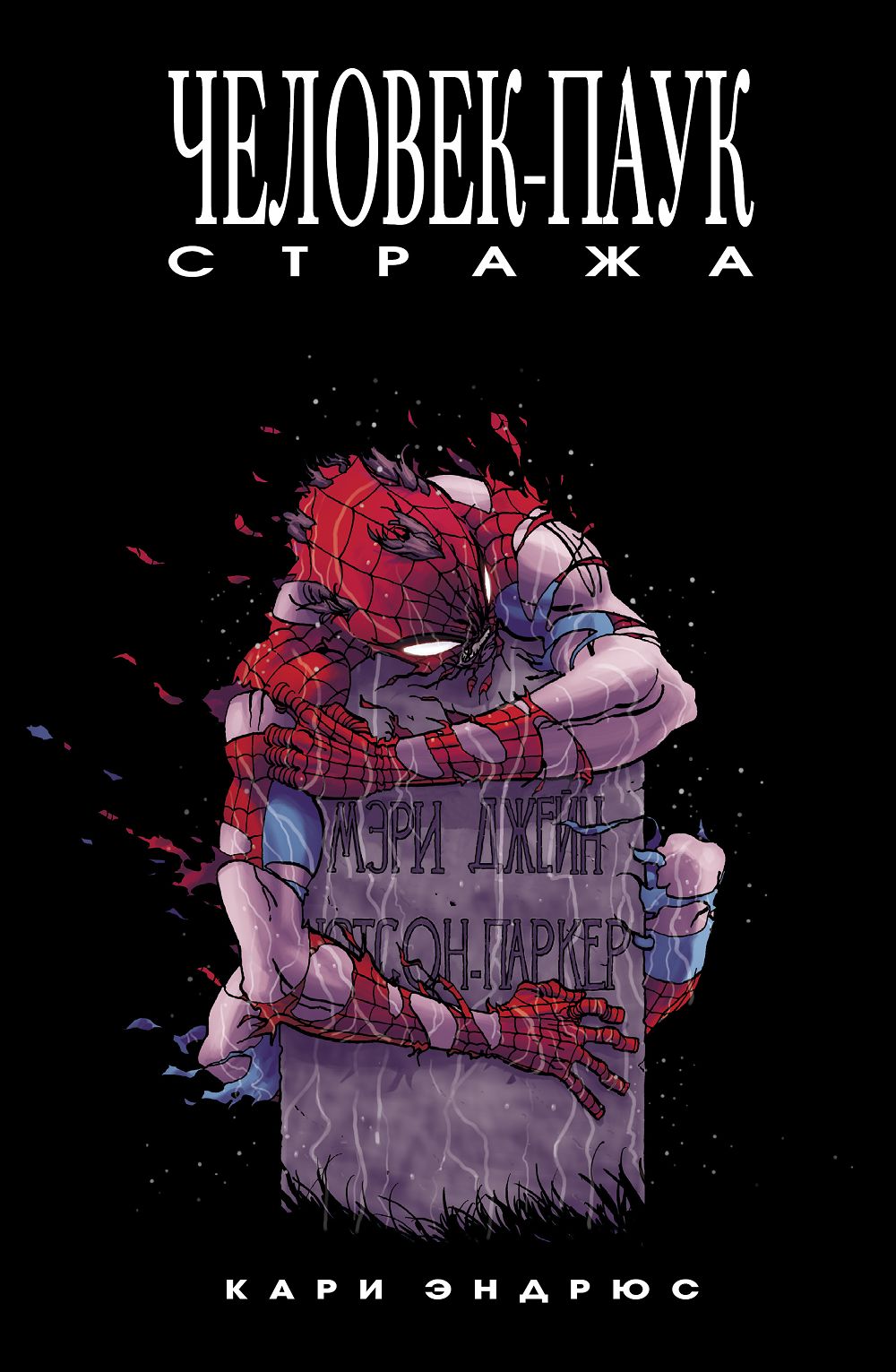Комикс на русском языке "Человек-Паук: Стража"