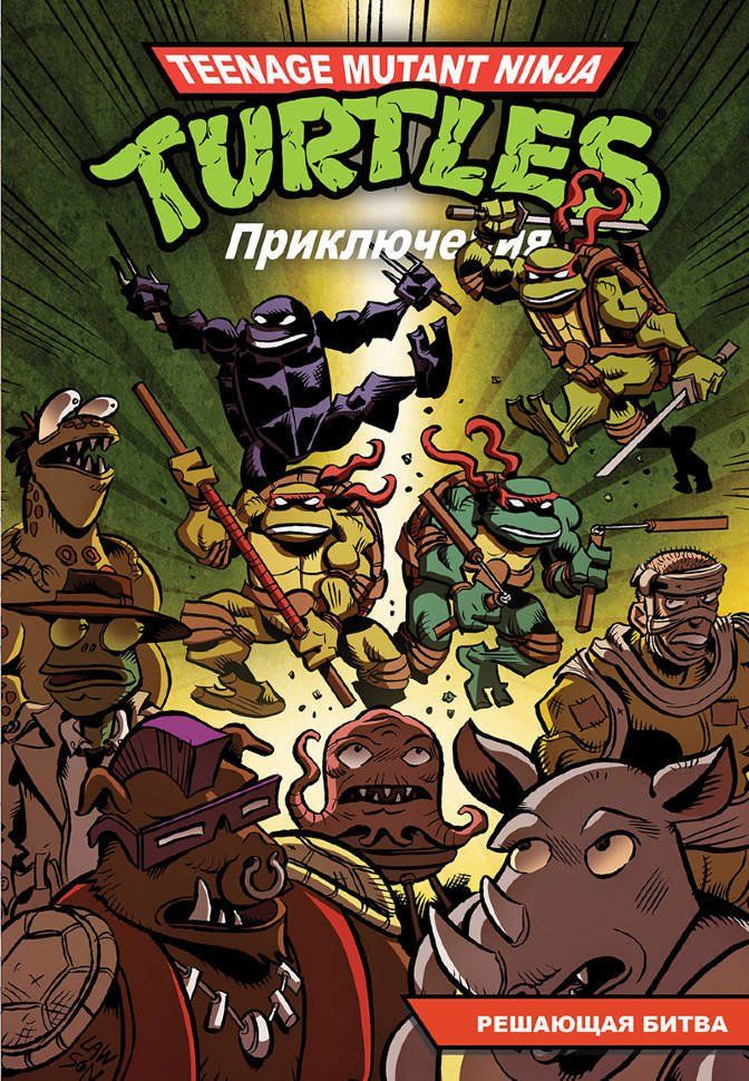 Комикс на русском языке «Черепашки-ниндзя. Приключения. Том 4. Решающая битва»