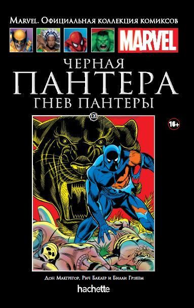 Комикс на русском языке «Черная Пантера. Гнев Пантеры. Официальная коллекция Marvel №120»