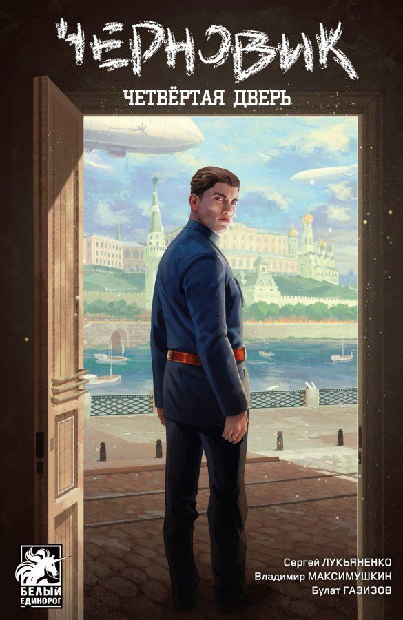 Комикс на русском языке «Черновик. Четвёртая дверь»