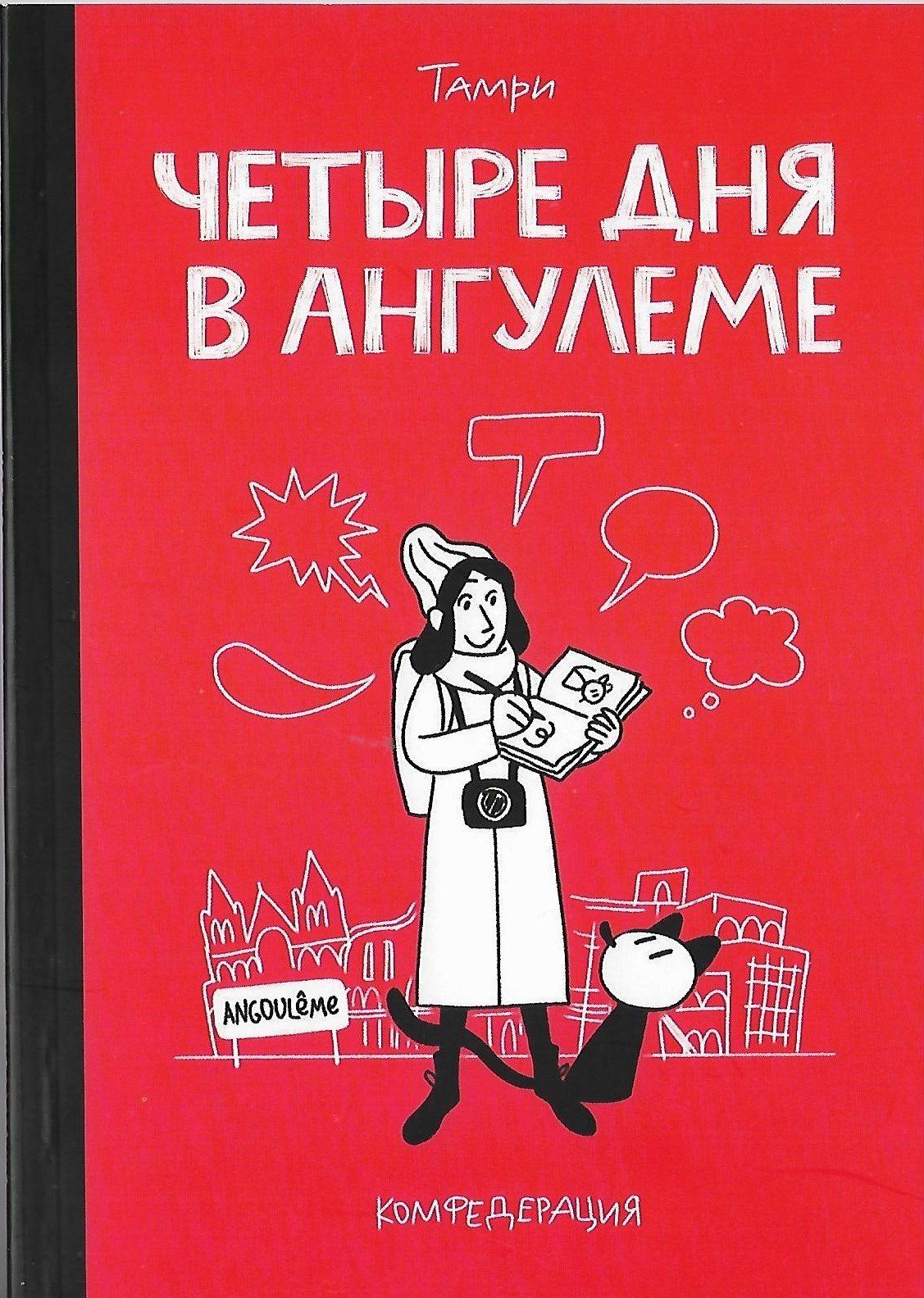 Комикс на русском языке «Четыре дня в Ангулеме»