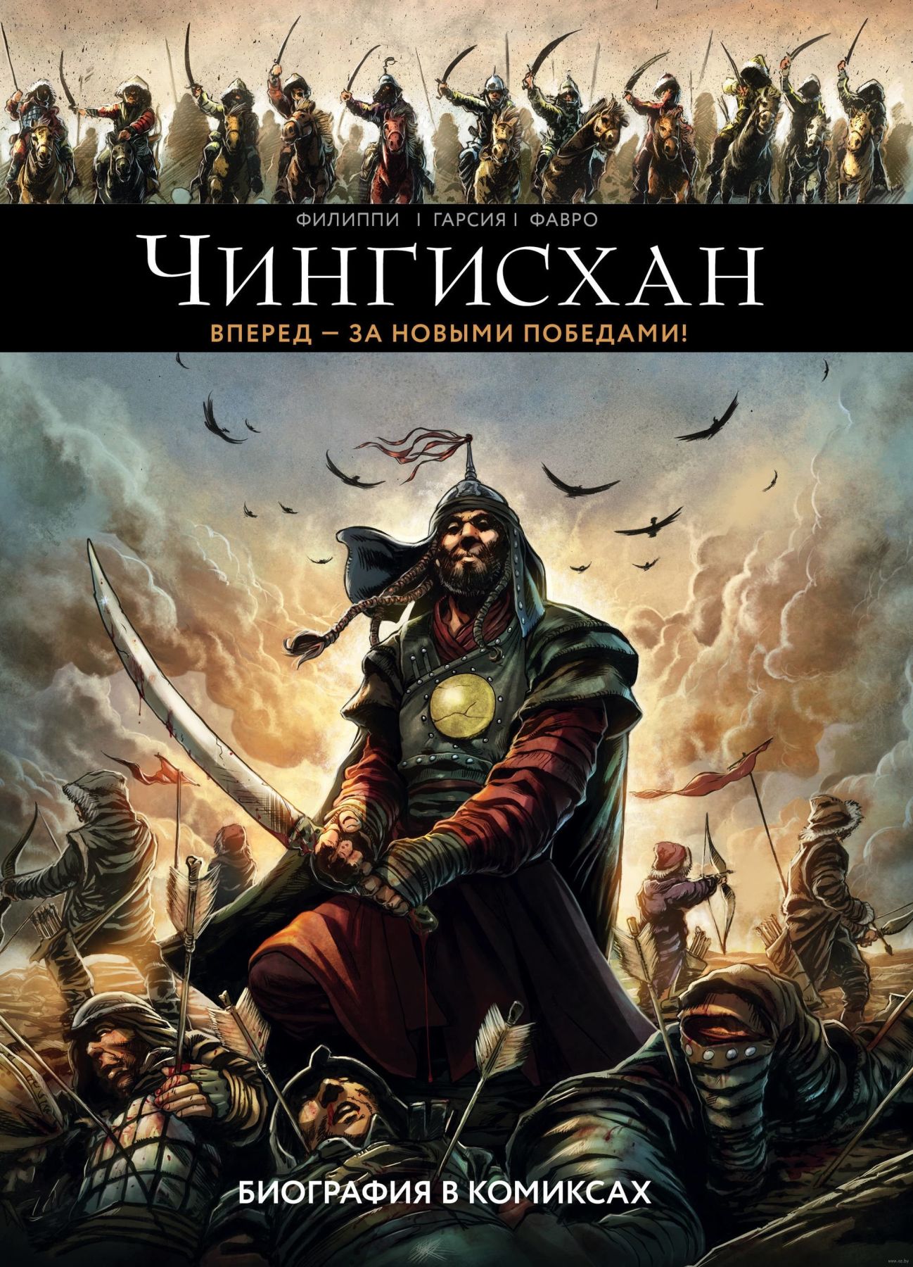 Комикс на русском языке «Чингисхан. Биография в комиксах»