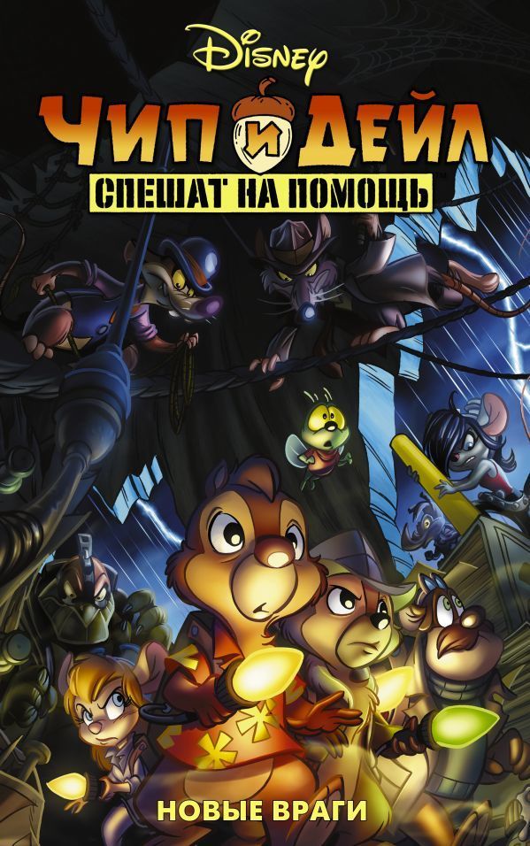 Комикс на русском языке «Чип и Дейл спешат на помощь. Новые враги»
