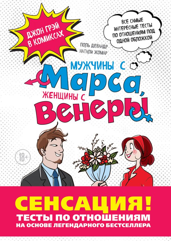 Комикс на русском языке "Мужчины с Марса, Женщины с Венеры. Тесты по отношениям по Грэю"