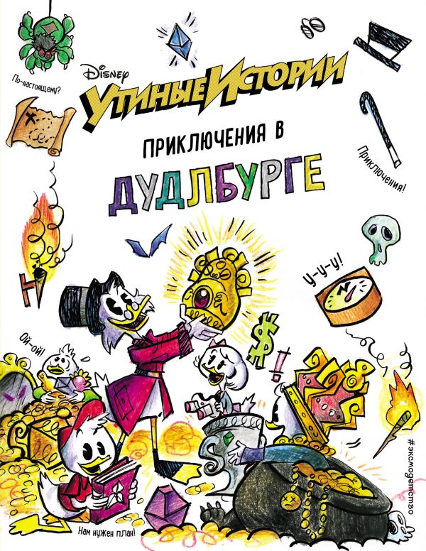Комикс на русском языке «Утиные истории. Приключения в Дудлбурге»
