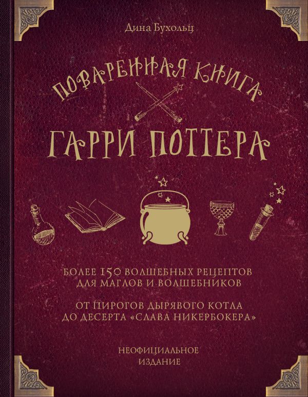Книга на русском языке «Поваренная книга Гарри Поттера»