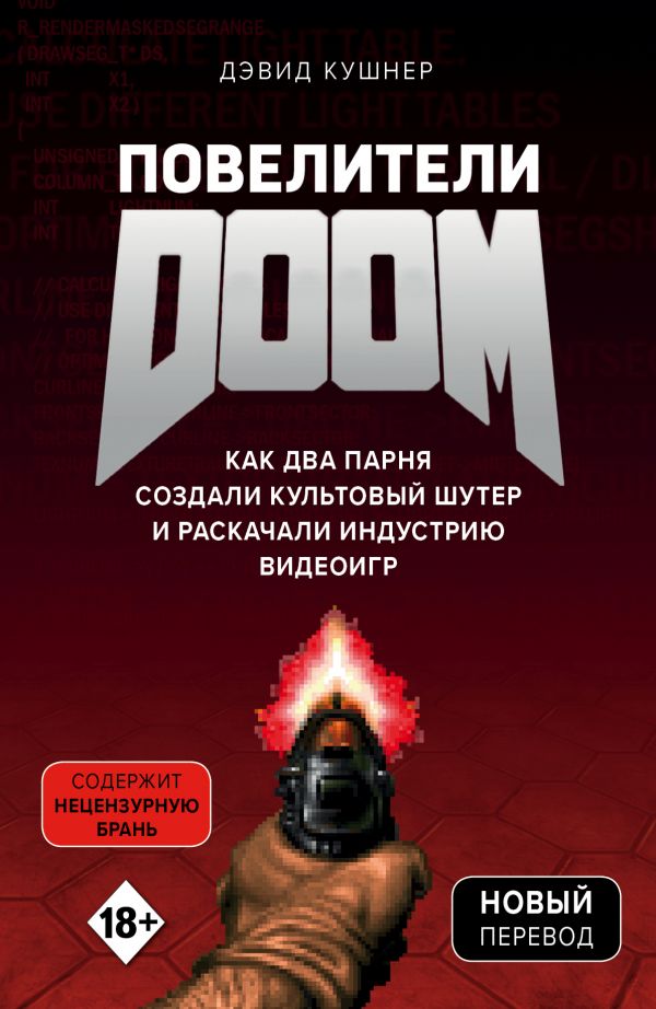 Книга на русском языке «Повелители DOOM. Как два парня создали культовый шутер и раскачали индустрию видеоигр»