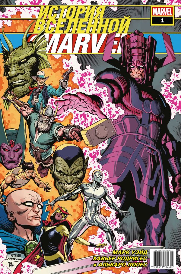 Комикс на русском языке «История вселенной Marvel #1»