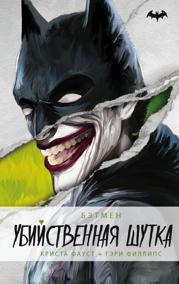 Книга на русском языке «Бэтмен. Убийственная шутка»