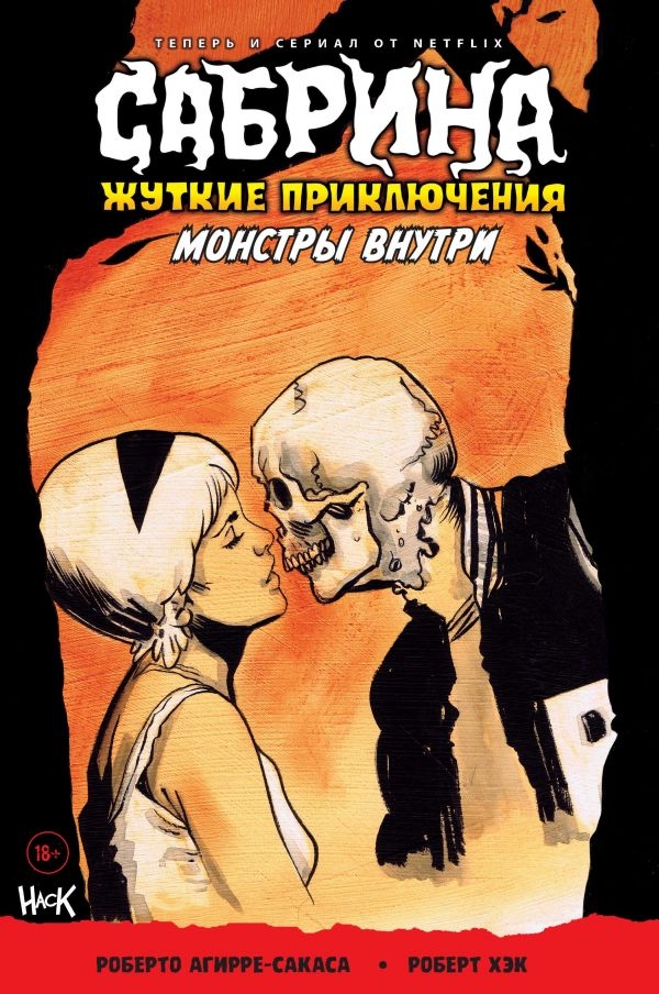 Комикс на русском языке «Сабрина. Жуткие приключения. Монстры внутри»