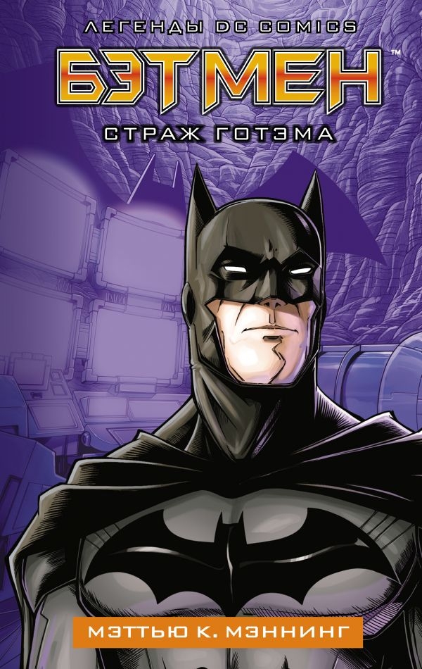Книга на русском языке «Бэтмен. Страж Готэма»