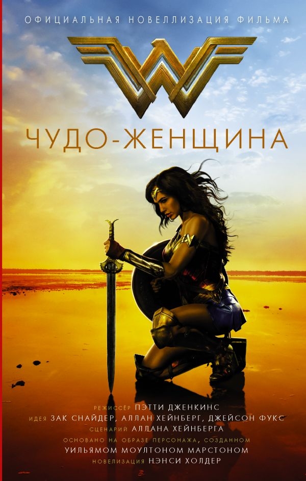 Книга на русском языке «Чудо-женщина. Официальная новеллизация» 