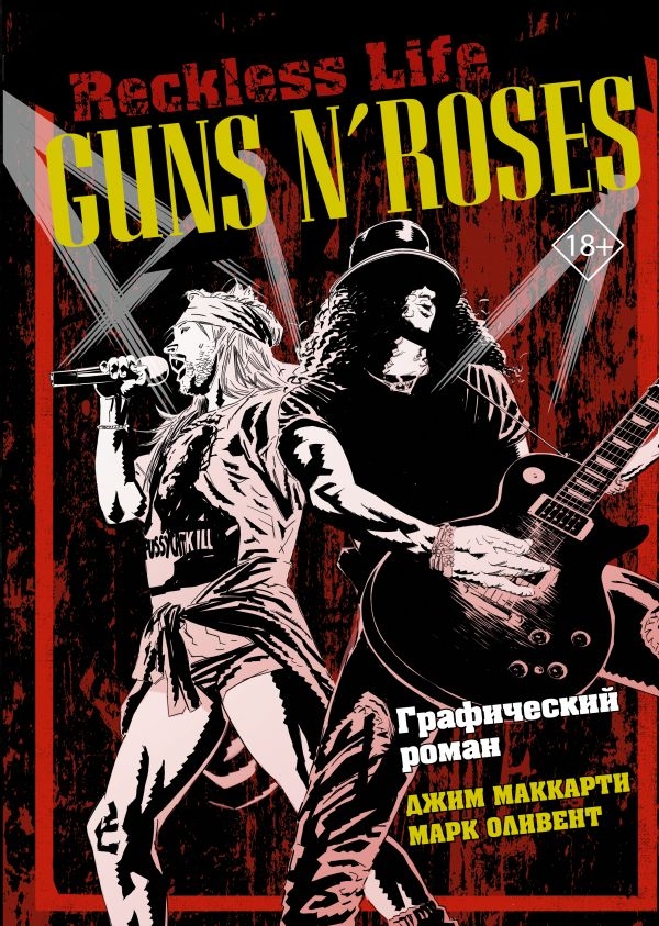 Комикс на русском языке «Guns N’ Roses: Reckless life. Графический роман» 