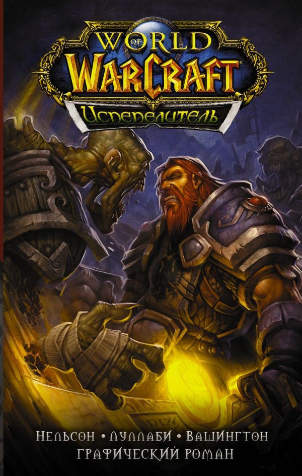 Комикс на русском языке «World of Warcraft. Испепелитель»