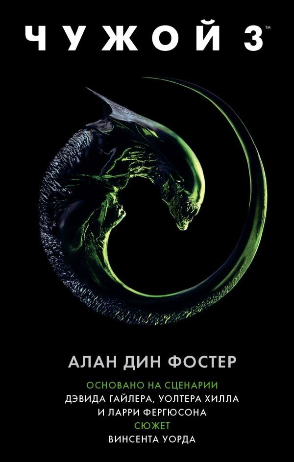 Книга на русском языке «Чужой 3: Официальная новеллизация» 